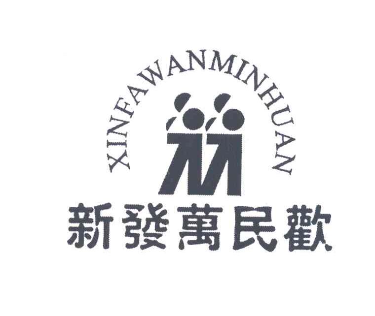 新发万民欢