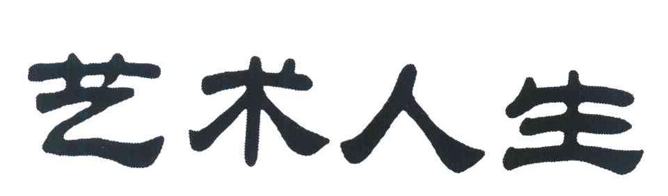 艺术人生