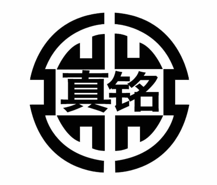 真铭