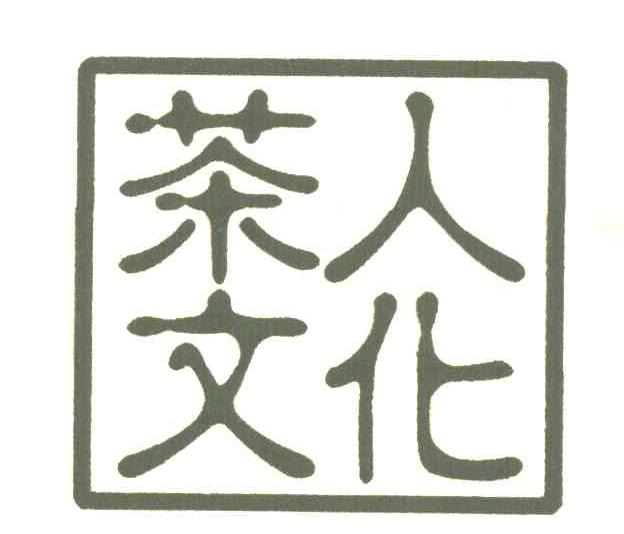 茶人文化