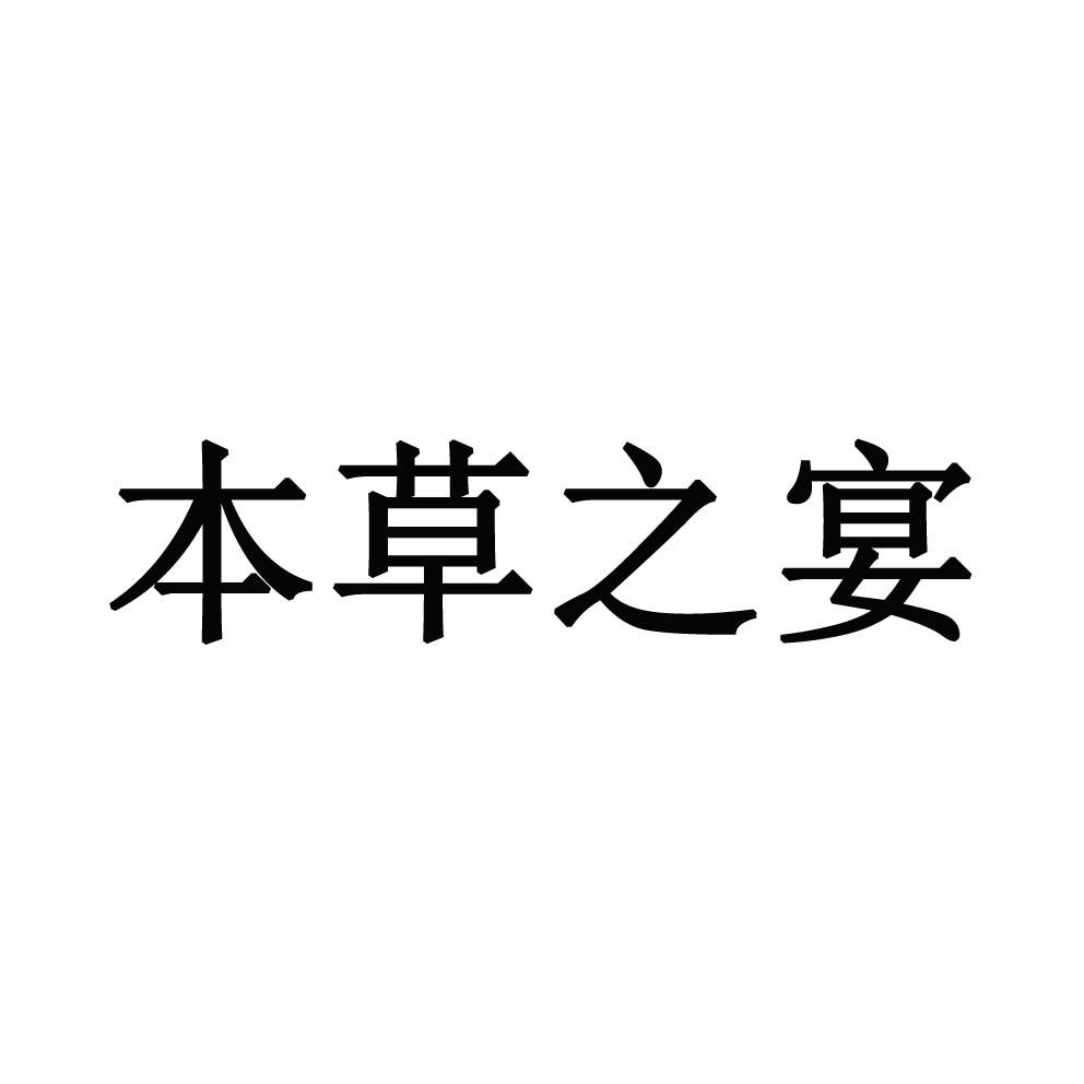 本草之宴