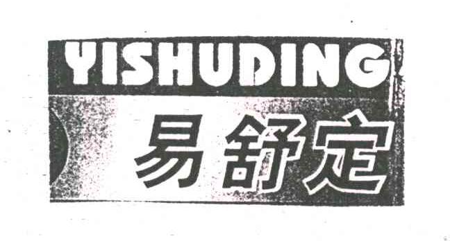 易舒定