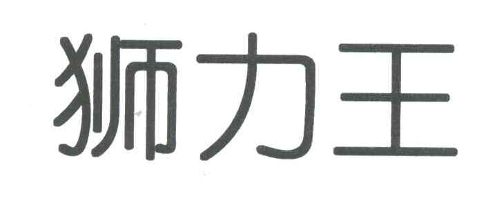 狮力王