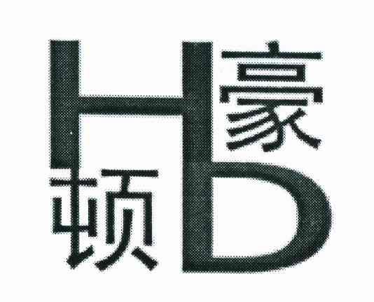 豪顿 HD