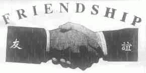 友谊;FRIENDSHIP