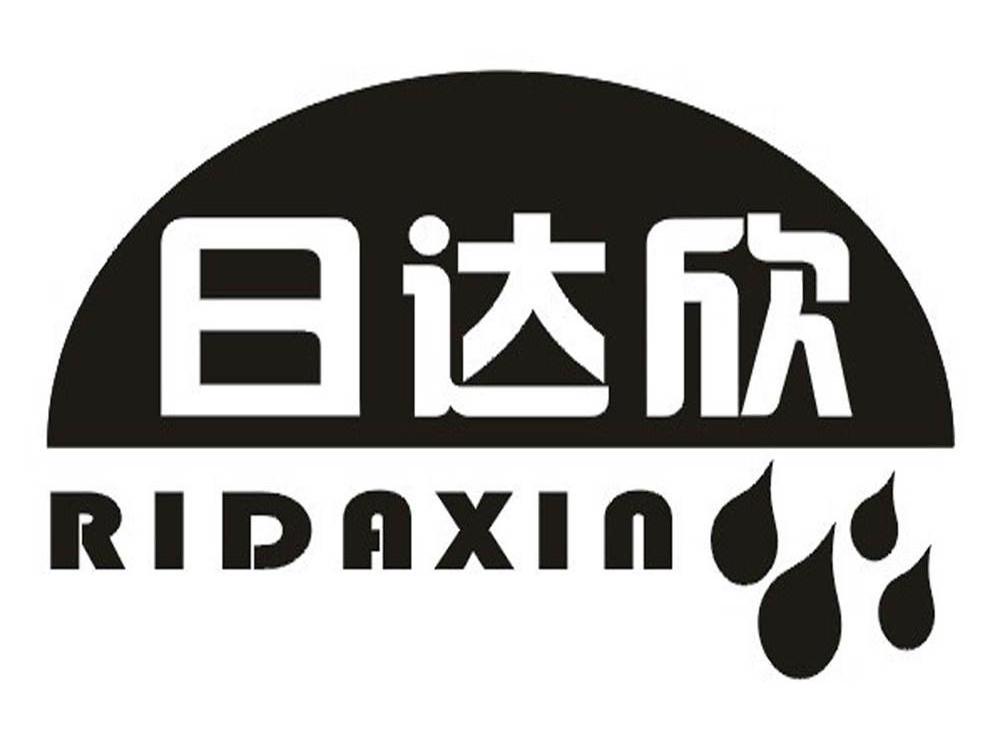 日达欣
