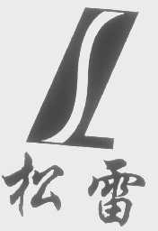 松雷
