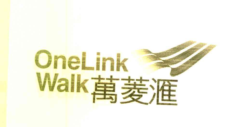 万菱汇 ONELINKWALK