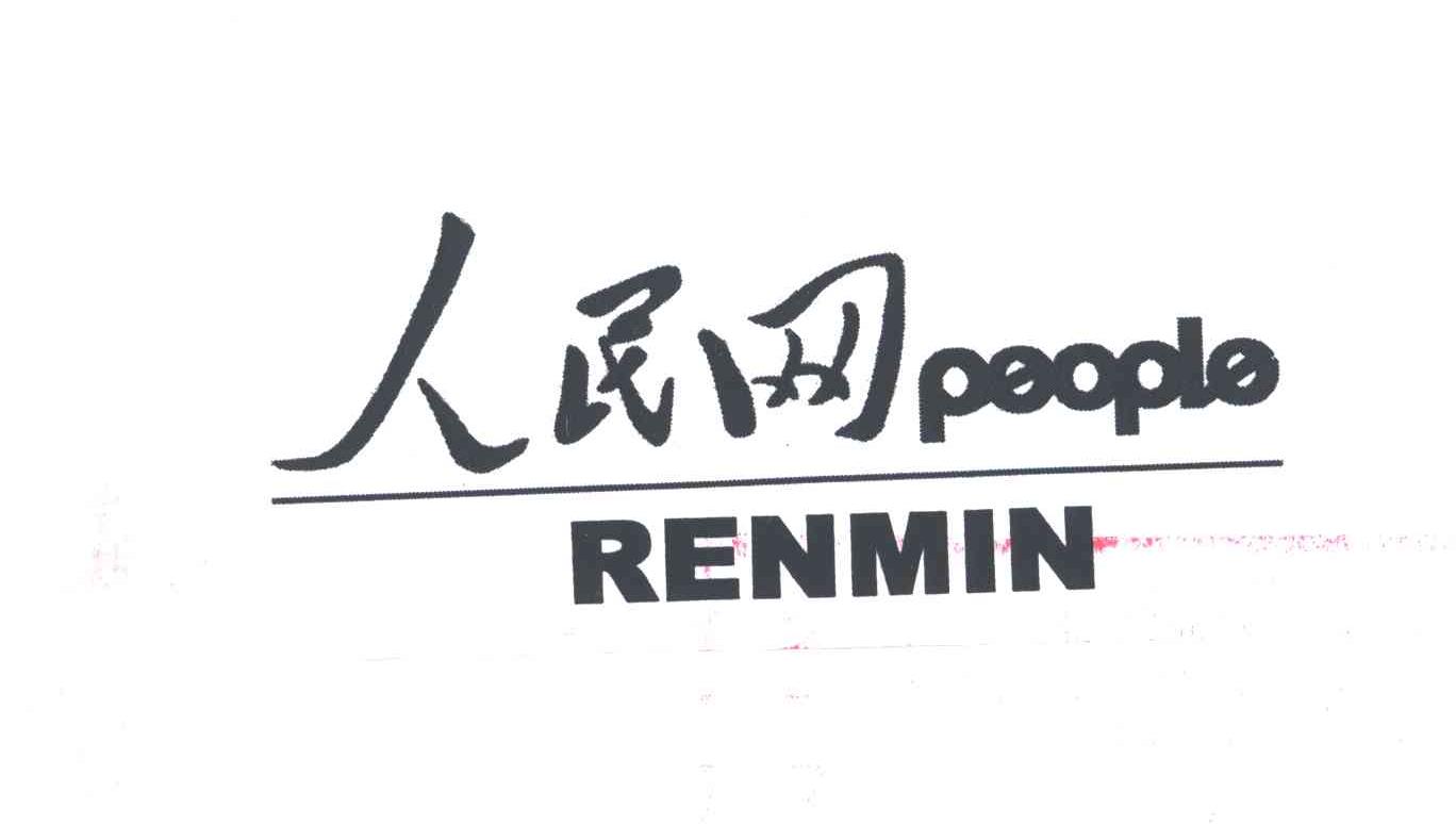 人民
