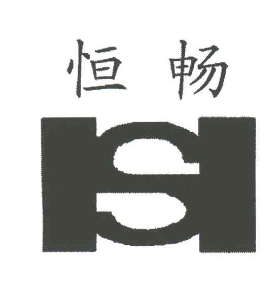 恒畅