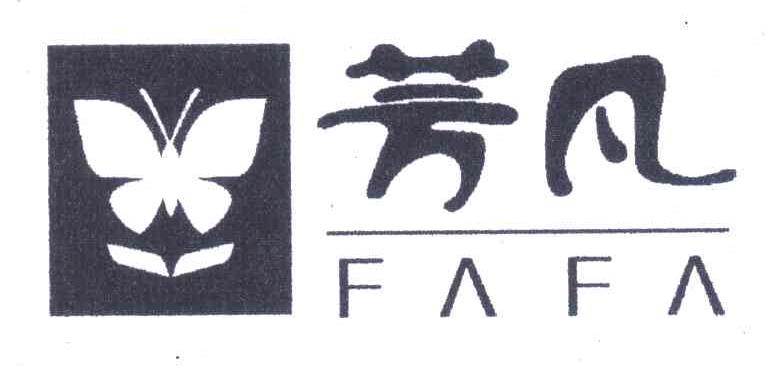 芳凡 FAFA