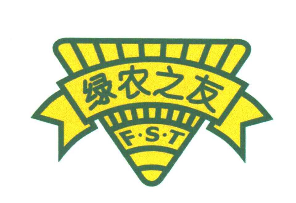 绿农之友;FST