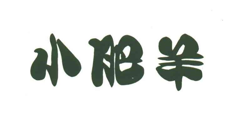 小肥羊