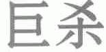 巨杀