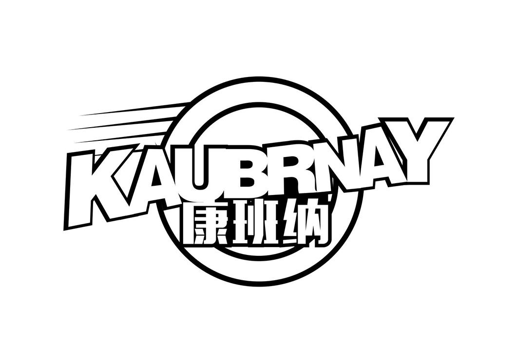 KAUBRNAY 康班纳