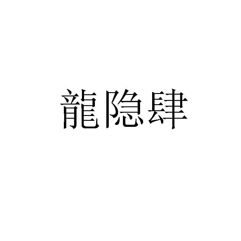 龙隐肆
