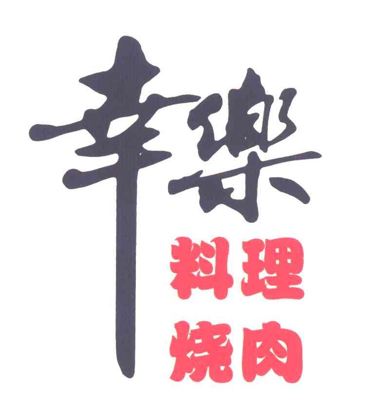 幸乐料理烧肉