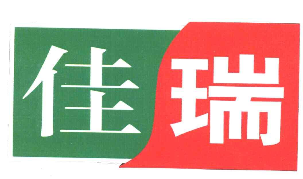 佳瑞
