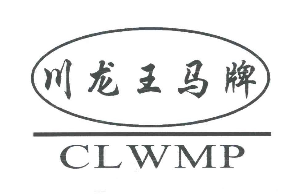 川龙王马牌;CLWMP