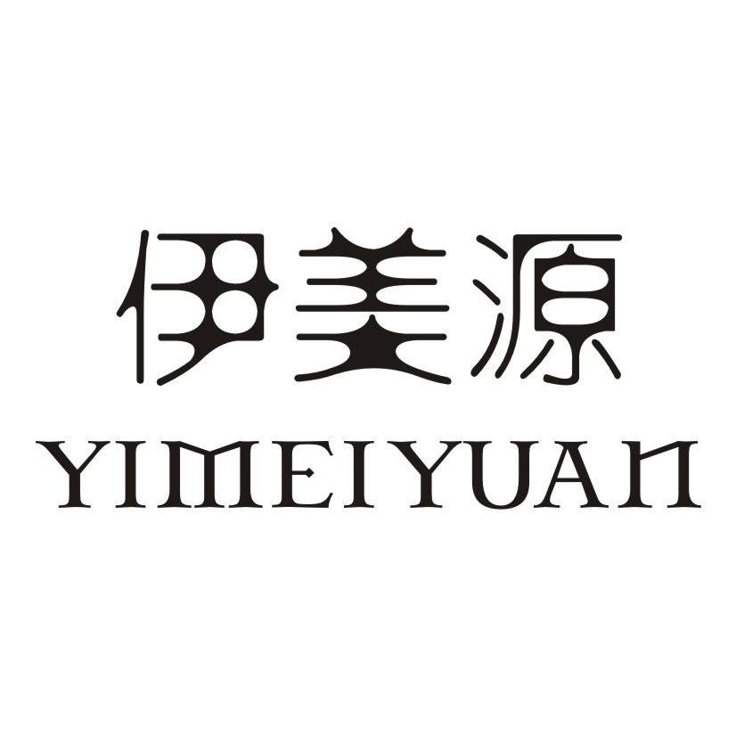 伊美源