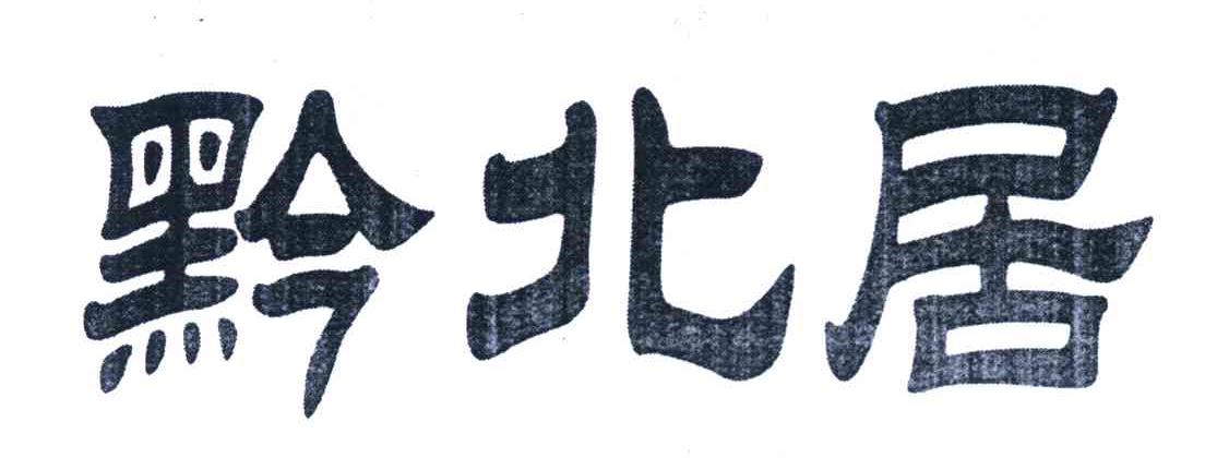 黔北居