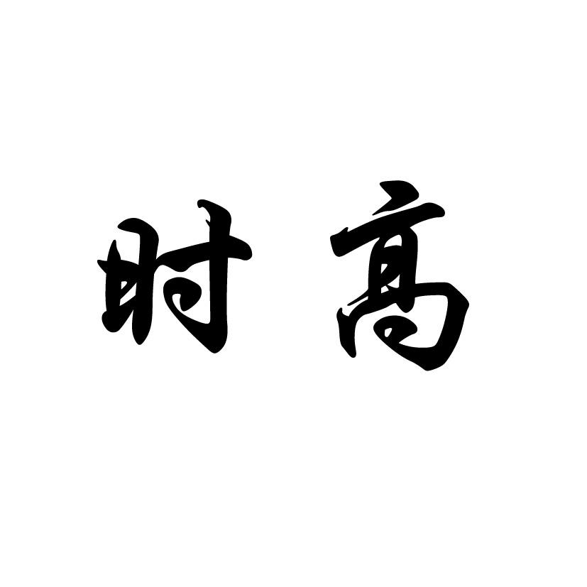 时高