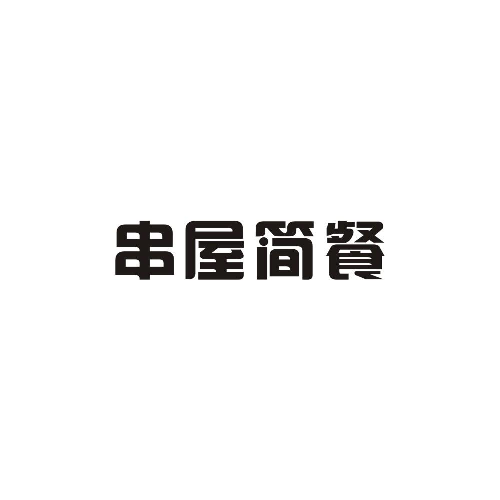 串屋简餐