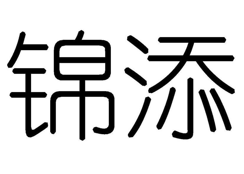 锦添