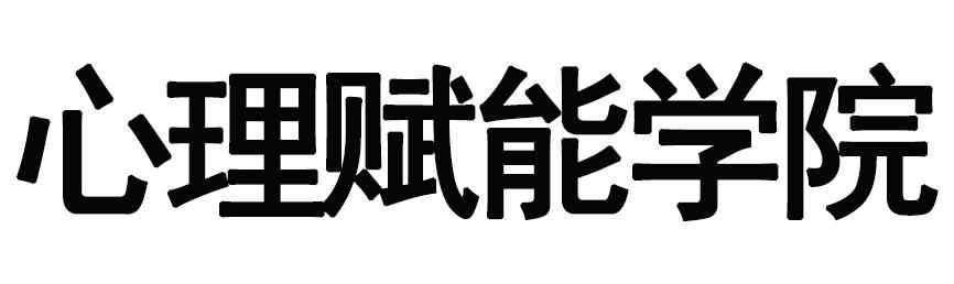 心理赋能学院
