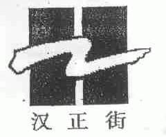 汉正街