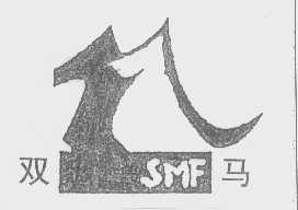 双马   SMF