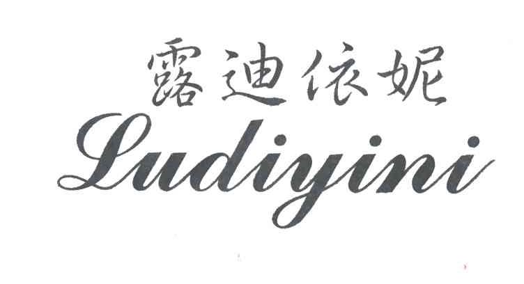 露迪依妮