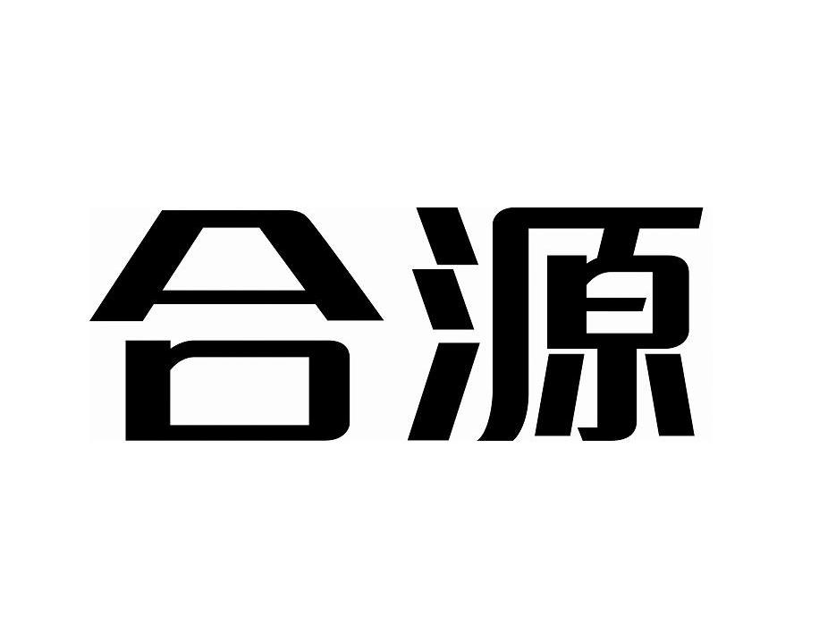 合源