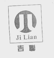 吉联