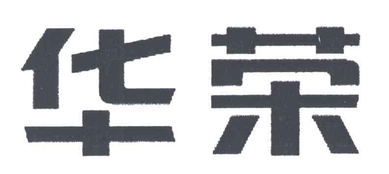 华荣