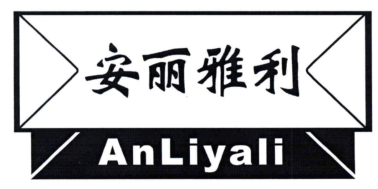 安丽雅利