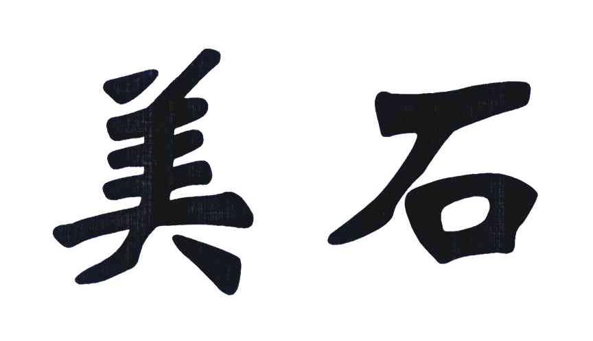 美石
