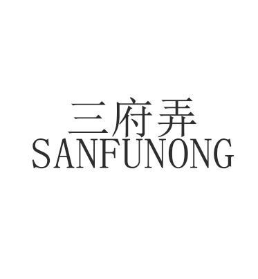 三府弄