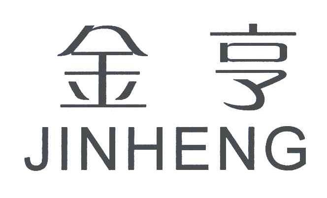 金亨