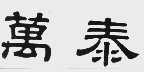 万泰