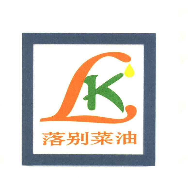 落别菜油 LK