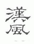 汉风