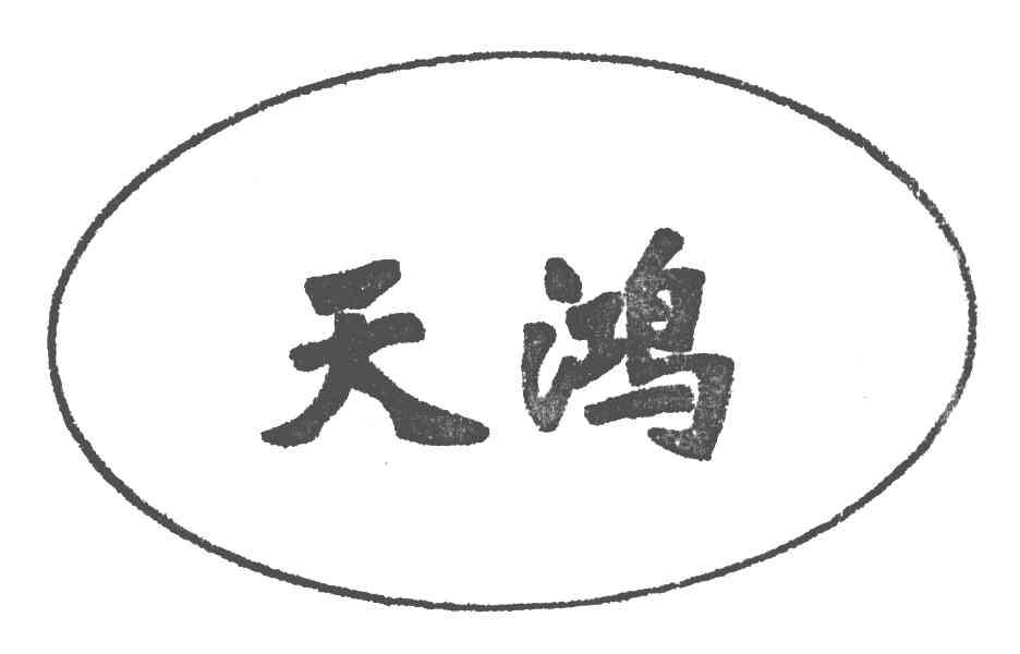 天鸿