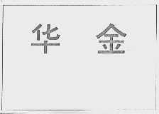 华金