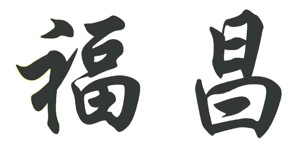 福昌