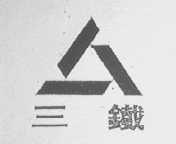 三铁
