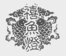 禧鱼灯
