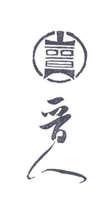 晋人