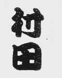 村田