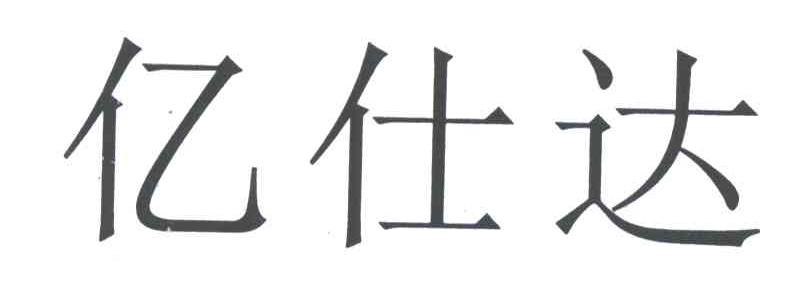 亿仕达